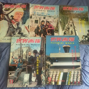 送料無料即決!世界画報 昭和39年から41年5冊セット1964年12月号1965年11月号1966年2月号7月号9月号国際情報社昭和レトロベトナム戦争五輪