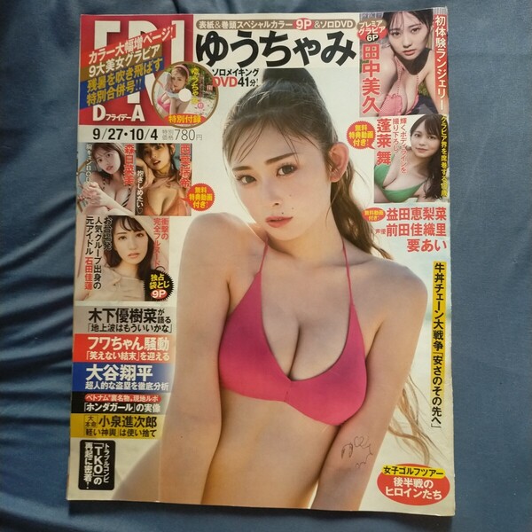 送料無料即決!FRIDAY フライデー2024年10月4日号 ゆうちゃみ 田中美久 森日菜美 石田佳蓮 西葉瑞希益田恵梨菜
