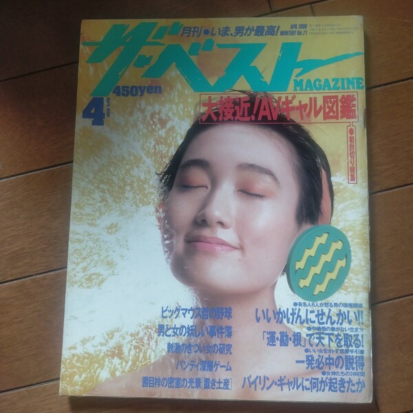 送料無料即決、ザ・ベストマガジンMAGAZINE1990年4月号戸川京子響野夏子イヴ立川談志猪瀬直樹西川りゅうじん中嶋悟