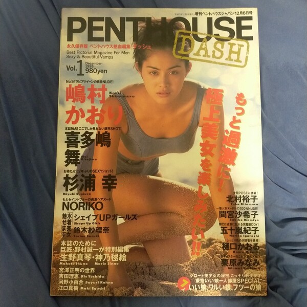 送料無料即決!PENTHOUSEペントハウス1995年12月6日号増刊DASHvol.1嶋村かおり杉浦幸喜多嶋舞シェイプUPガールズ鈴木紗理奈