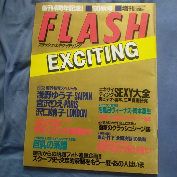 送料無料即決!FLASH EXCITING フラッシュ エキサイティング1990年秋号11月12日増刊号宮沢りえ沢口靖子浅野ゆう子岡本夏生