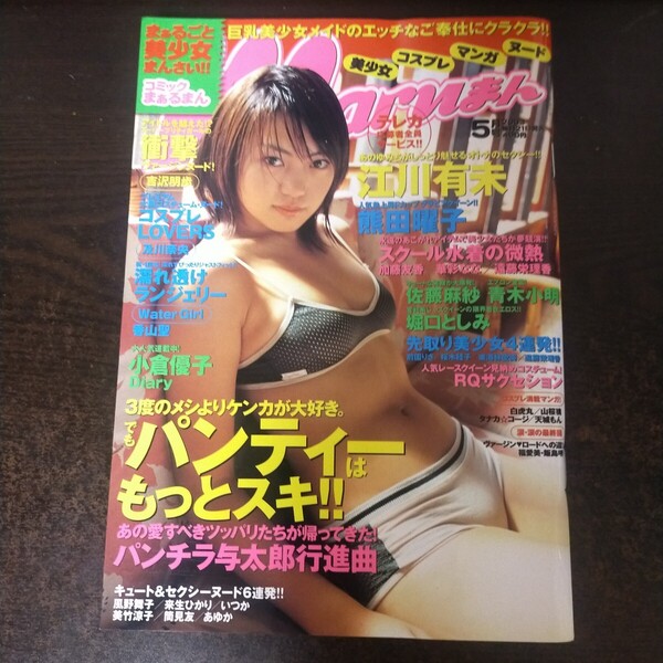 送料無料即決!コミックまぁるまん2003年5月号江川有未熊田曜子小倉優子堀口としみレースクイーン佐藤麻紗来生ひかり吉沢明歩