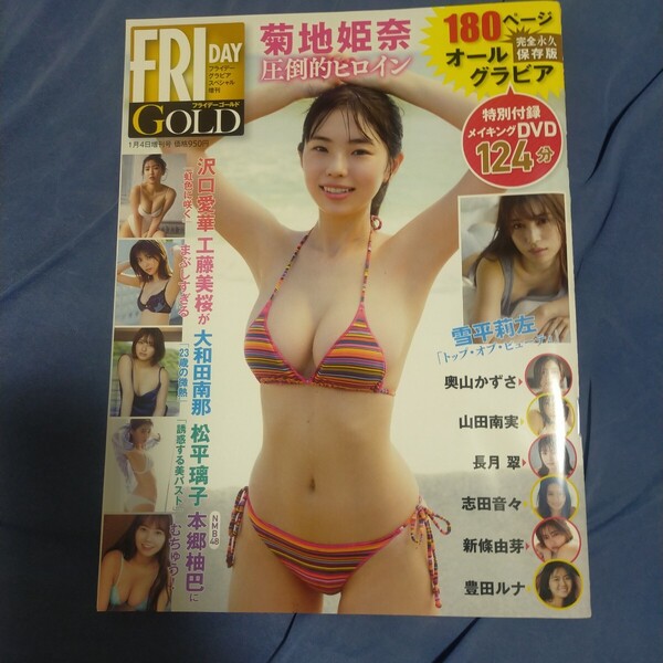 DVDありません。送料無料即決!FRIDAY GOLD フライデーゴールド 2023年1月4日増刊号菊地姫奈 沢口愛華 本郷柚巴工藤美桜大和田南那