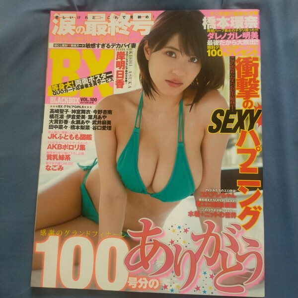 送料無料即決!BXブラックボックス2015年4月号100岸明日香高崎聖子神室舞衣今野杏南橋本環奈渡辺麻友AKB48お宝アイドル