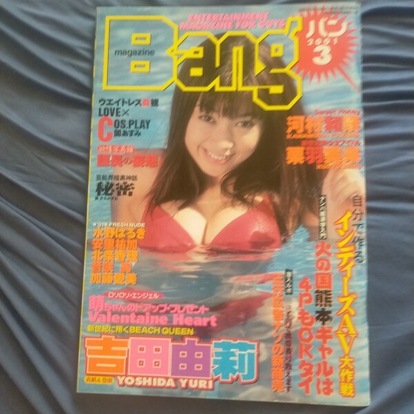 送料無料即決!マガジンバンBANG2001年3月号吉田由莉河村和奈栗羽美来安里裕加水野はるき関あすみ吉沢萌