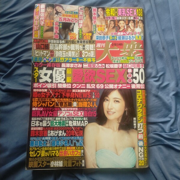 送料無料即決!週刊大衆2021年3月15日号熊田曜子並木塔子高橋しょう子さ五月みどり北乃ゆな