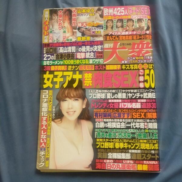 送料無料即決!週刊大衆2021年2月15日号大原がおり大西結花山本ゆう春野恵高橋名人河合あすな小野六花