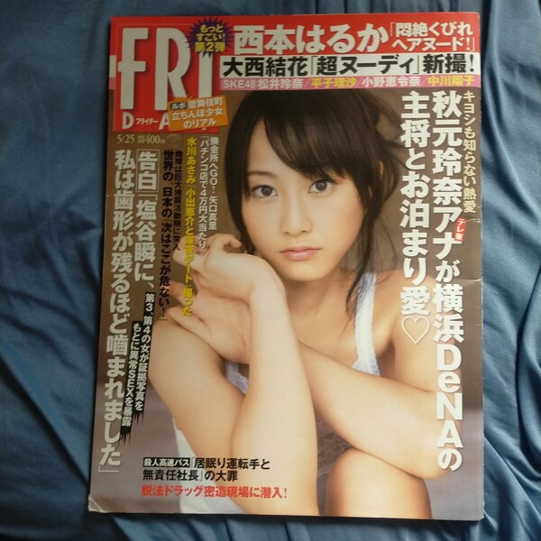 送料無料即決!FRIDAYフライデー2012年5月25日号松井玲奈西本はるか中川翔子大西結花平子理沙小野恵令奈
