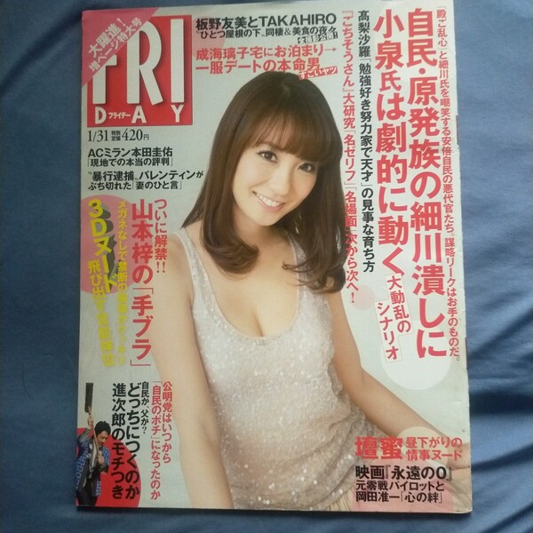 送料無料即決!FRIDAY フライデー2014年1月31日号山本梓成海璃子壇蜜間宮夕貴