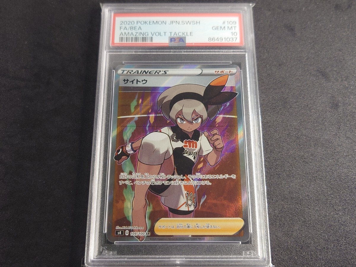 2020 ポケモンカード サイトウ トレーナー #109 PSA10 Yahoo!オークション -「サイトウ psa」の落札相場・落札価格