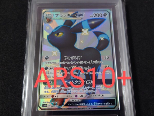【ARS10+】ブラッキー GX SSR GXウルトラシャイニー sm8b 229/150 ポケモンカードゲーム 鑑定書付き PSA10相当以上