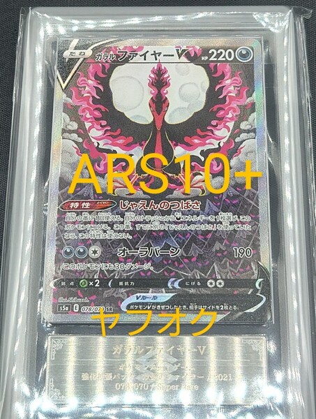 【ARS10+】ガラルファイヤーV SR SA 双璧のファイター S5a 078/070 ポケモンカードゲーム 鑑定書付き PSA10相当以上