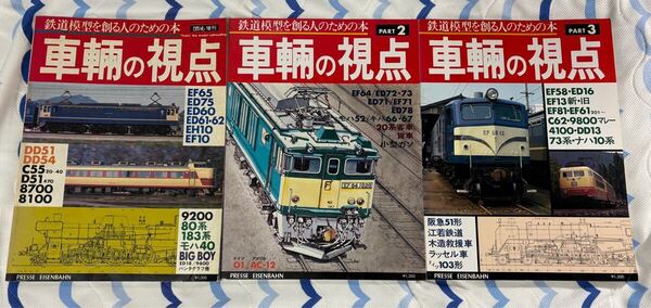 とれいん 増刊 車輛 の 視点 ⅠⅡⅢ 3冊 国鉄 私鉄 鉄道 車両 車輌 蒸気 ディーゼル 電気 機関車 電車 客車 蒸機 SL 特急 急行 普通