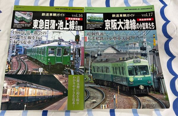 RM MODELS アーカイブ 鉄道 車輌 ガイド 16 17 東急 目蒲 池上 線 旧型 車 京阪 大津線 小型車 2冊 東京急行 電鉄 電車 グリーン 車両 RM
