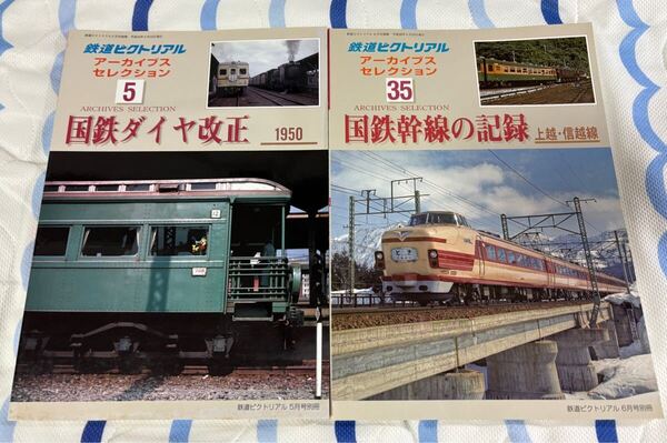 鉄道 ピクトリアル 別冊 アーカイブス セレクション 5 35 国鉄 ダイヤ 改正 幹線 記録 上越 信越 線 2冊 特急 急行 列車 車両 アーカイブ