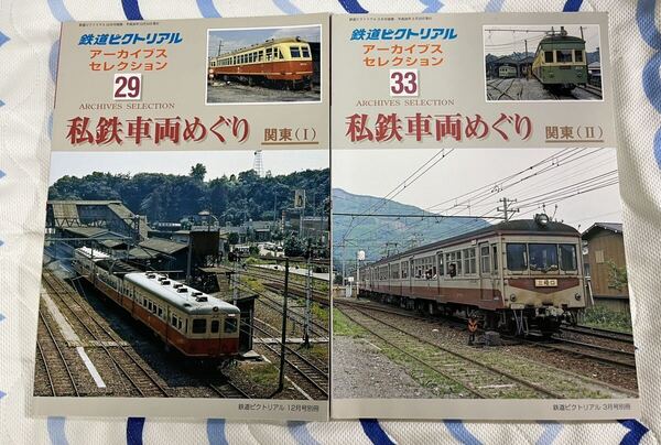 鉄道 ピクトリアル アーカイブス セレクション 29 33 私鉄 車両 めぐり 関東 Ⅰ Ⅱ 2冊 地方 ローカル 線 列車 アーカイブ