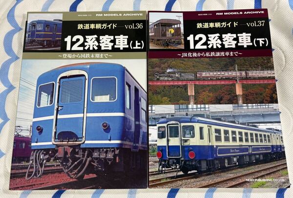 RM MODELS アーカイブ 鉄道 車輌 ガイド 36 37 国鉄 JR 12系 客車 上 下 2冊 急行 型 形 車両 ネコパブリッシング RM
