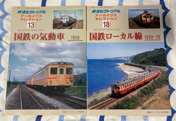 鉄道 ピクトリアル 別冊 アーカイブス セレクション 13 18 国鉄 気動車 ローカル 線 2冊 地方 列車 車両 アーカイブ