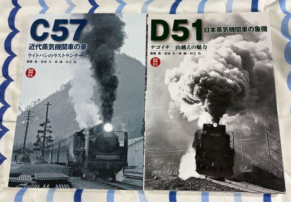 鉄道 画報 EX C57 D51 2冊 国鉄 SL 蒸気 機関車 蒸機 列車