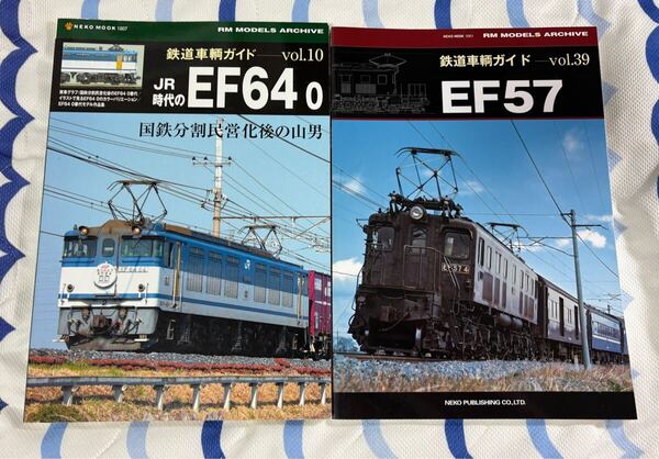 RM MODELS アーカイブ 鉄道 車輌 ガイド 10 39 JR EF64 国鉄 EF57 電気 機関車 電機 EL 2冊 車両 ネコパブリッシング RM