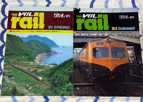 とれいん 増刊 レイル 国鉄 ディーゼル 特急 弘南 鉄道 湘南 電車 80系 20系 気動車 京王 西鉄 2冊