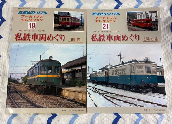 鉄道 ピクトリアル 別冊 アーカイブス セレクション 19 21 私鉄 車両 めぐり 関西 山陽・山陰 2冊 ローカル 線 列車 アーカイブ