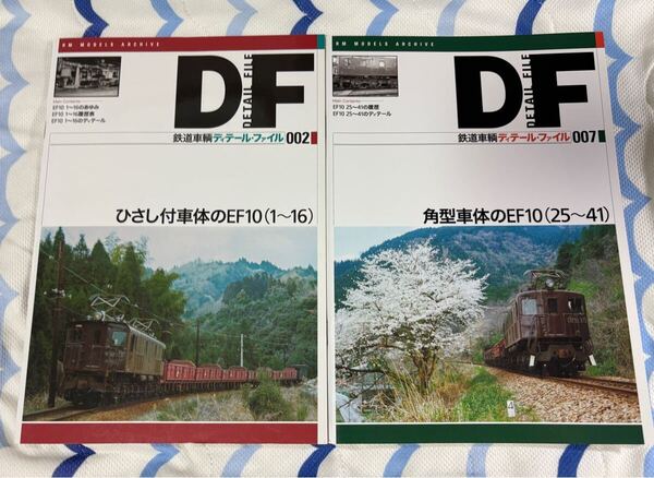 RM MODELS アーカイブ DF 鉄道 車輌 ディティール ファイル 002 007 EF10 ひさし付 角型 車体 2冊 国鉄 旧型 電気 機関車 電機 EL 車両