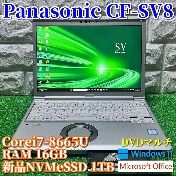世代最上級ハイスペック!新品NVMeSSD1TB搭載!【 Panasonic CF-SV8 CF-SV8SFKVF】Corei7-8665U/16GB/カメラ/DVDマルチ/LTE/MSOffice2021