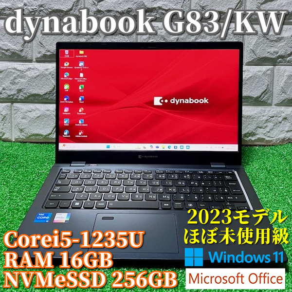 2023モデル《ほぼ未使用級》プレミアムモバイルノート【 dynabook G83/KW 】Corei5-1235U/16GB/NVMeSS256GB/カメラ/Wi-Fi6E/MSOffice