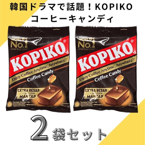 KOPIKO コピコ 大袋105g x 2袋 コーヒーキャンディ