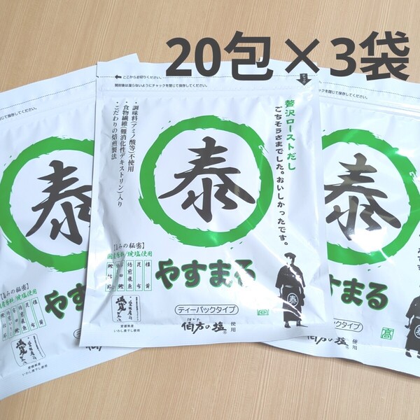 やすまる 贅沢ローストだし 160g(8g×20包)3袋 緑 高橋商店