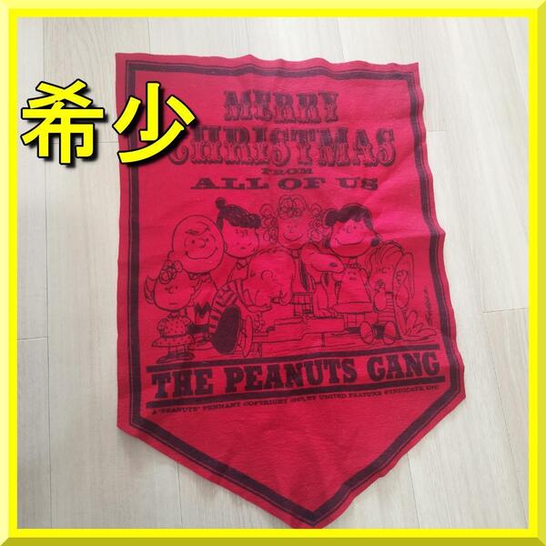 スヌーピー フェルトバナー メリークリスマス ビンテージ タペストリー 赤 THE PEANUTS GANG 美品 70年代 ピーナッツ ペナント ALL yf569