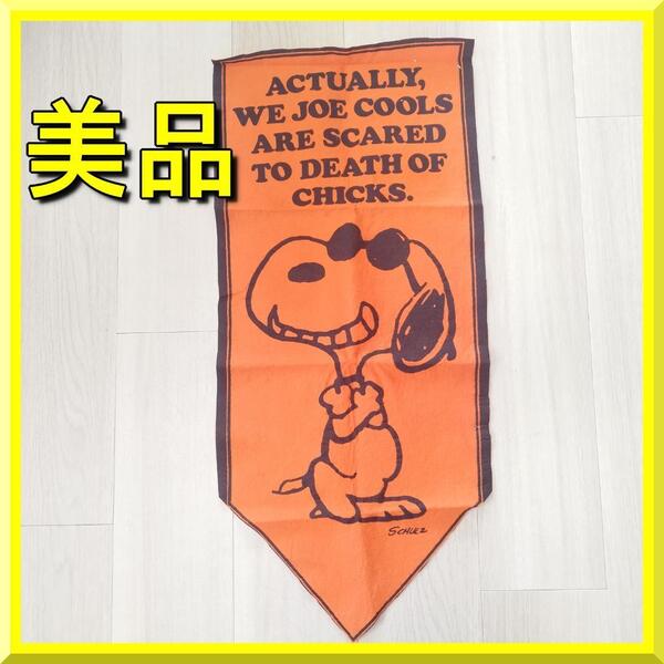 スヌーピー フェルトバナー Joe Cool ウッドストック 美品 ビンテージ Snoopy タペストリー ジョークール ペナント ピーナッツ 70年 yf572
