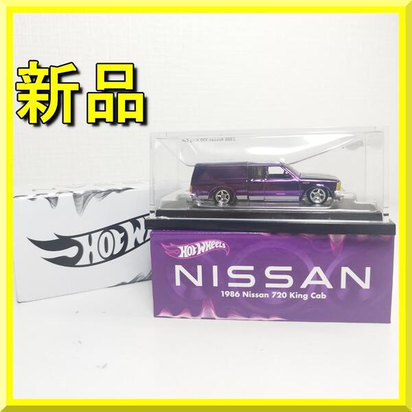 ホットウィール キングキャブ Hot 新品 Cab RLC限定 2024年 Wheels 1986 720 King トラック 日産 RLC ローライダー NISSAN ハイドロ yf718