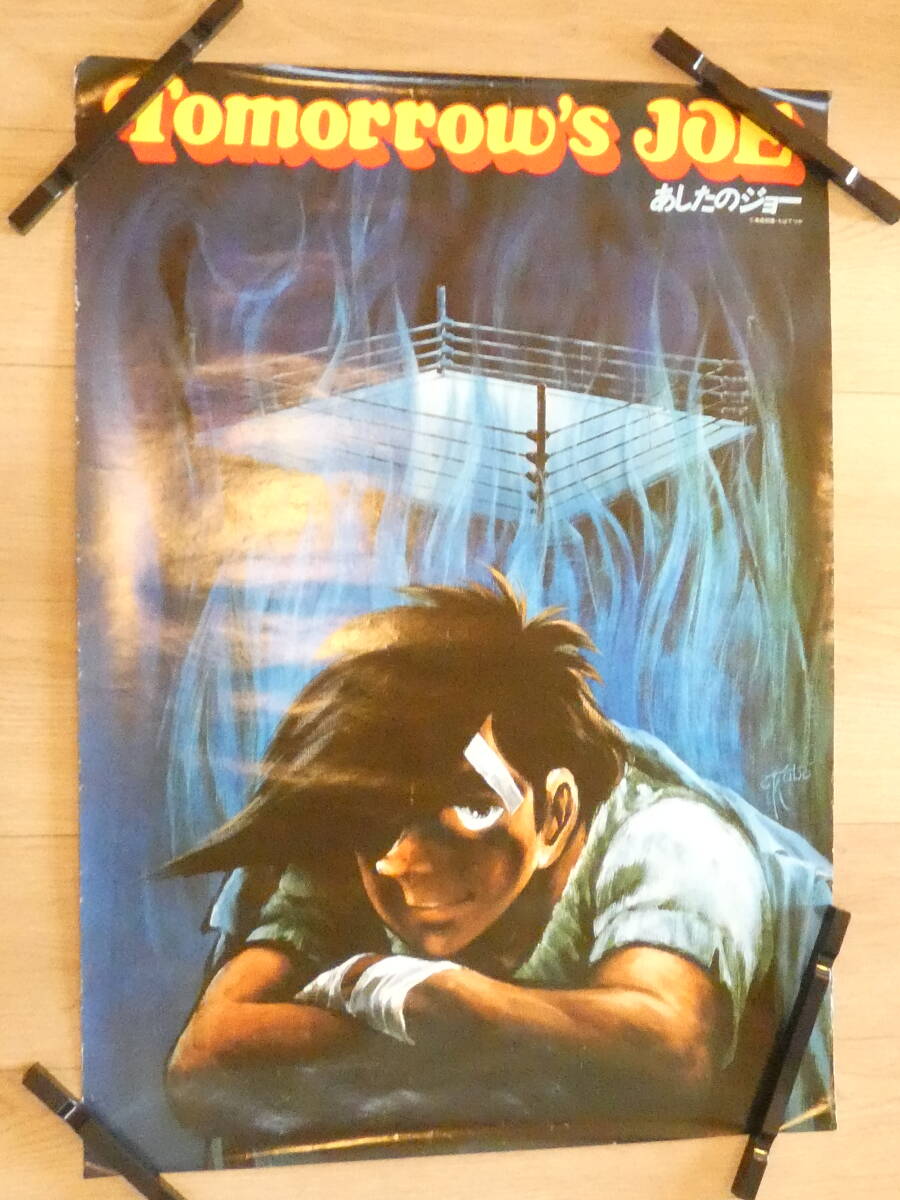 あしたのジョー ポスター(タテ約84センチ×ヨコ約60センチ)※ちばてつや Yahoo!オークション -「あしたのジョー ポスター」(印刷物) の