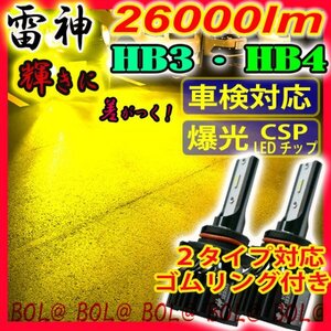 雷神【箱なし価格】爆光 LED イエロー HB4 HB3 バルブ 黄色フォグランプ 車 高輝度 車 車検対応 csp フォグ 明るい 3000k レモン