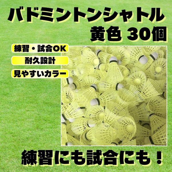バドミントン シャトル バッティング 野球 大容量 30個 黄色 イエロー