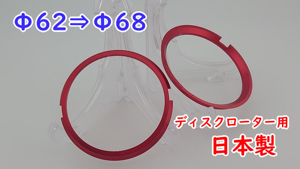 Φ62→Φ68ディスクローター変換ハブリング 2個セット トヨタ系ハブから日産系ハブ径合わせ ディスクローター流用時に26
