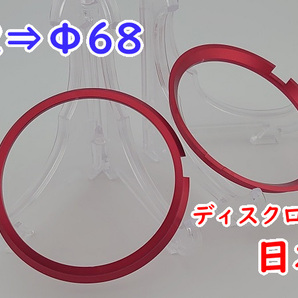 Φ62→Φ68ディスクローター変換ハブリング 2個セット トヨタ系ハブから日産系ハブ径合わせ ディスクローター流用時に33