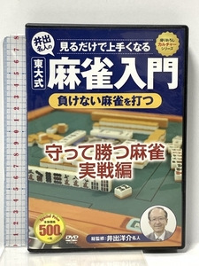 見るだけで上手くなる井手名人の東大式麻雀入門負けない麻雀を打つ コスミック出版 井出洋介 【DVD】