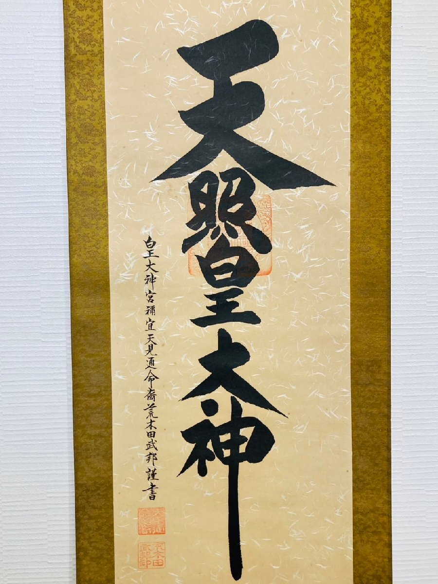 掛軸 天照皇大神 共箱 骨董 古美術 神職さんの掛軸 神社 縁起物 商売 日本 Yahoo!オークション -「掛け軸 天照皇大神」の落札相場・落札価格