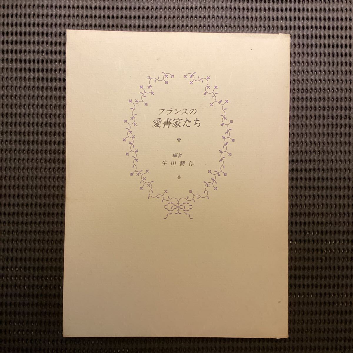 澁澤龍彦 コレクション サイン 署名 3冊セット Yahoo!オークション -「澁澤龍彦 署名」(本、雑誌) の落札相場