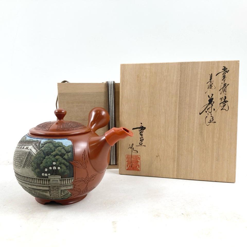 旧家蔵出 新品 常滑焼 吉川雪堂 吉川壺堂 合作 朱泥 急須 茶器 真作保証 ② Yahoo!オークション -「吉川雪堂」の落札相場・落札価格