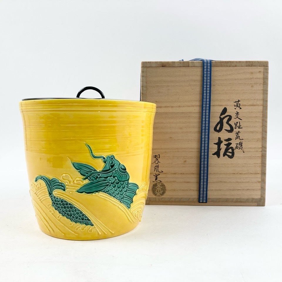 M447 水指 『平安 高野清鳳造』『黄交趾』『亀甲鶴亀文』 共箱 茶道具 Yahoo!オークション -「黄交趾」(水指) (茶道具)の落札相場