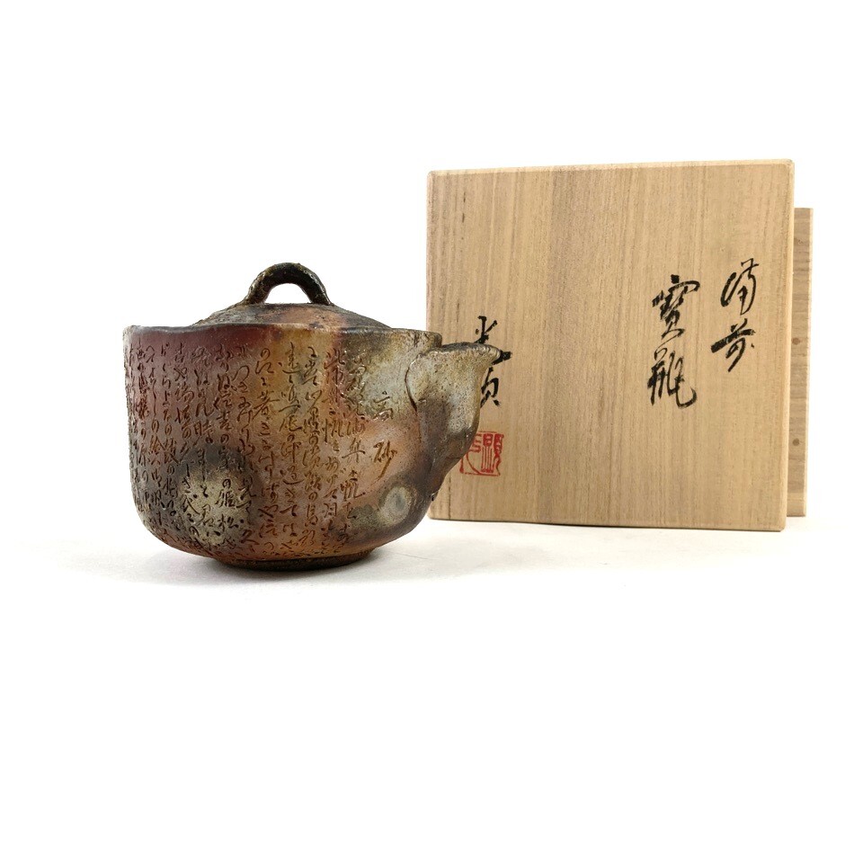 備前焼 宝瓶 昇龍 美品 在銘箱 25%OFF SALE Yahoo!オークション -「備前焼 宝瓶」の落札相場・落札価格