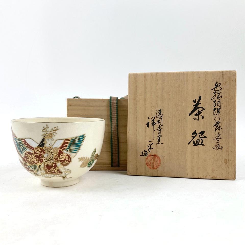 【茶道具】清閑寺窯 杉田祥平造 色絵紫陽花画茶碗(共箱)★直し有★ 2025年最新】Yahoo!オークション -清閑寺窯 杉田祥平(茶碗 )の