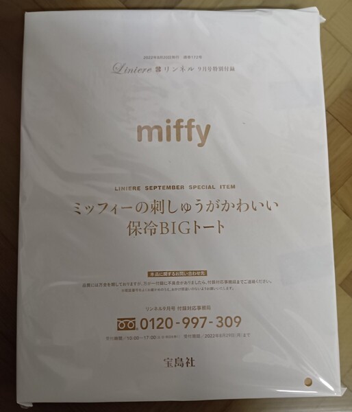 リンネル 2022年 9月号 【雑誌 付録】 miffy ミッフィーの刺しゅうがかわいい保冷ビッグトート 未開封