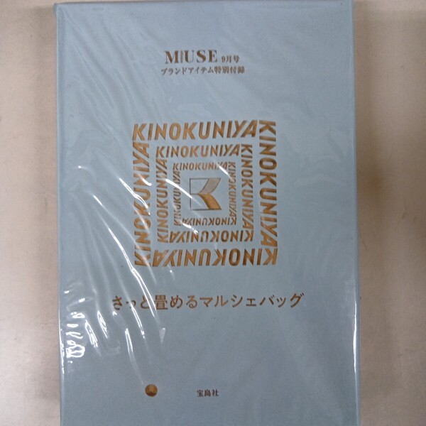 otona MUSE オトナミューズ 2022年 9月号 【付録】 KINOKUNIYA 不器用さんでも簡単!小さく畳めるマルシェバッグ 未開封