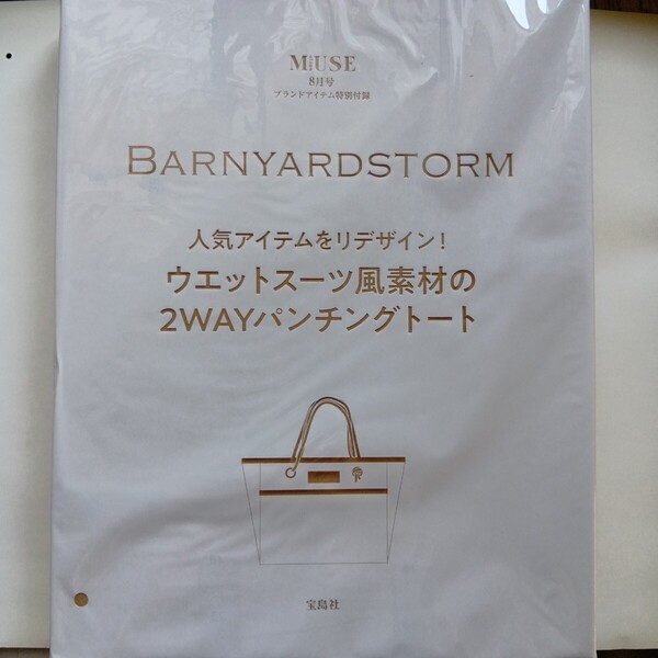 otona MUSE オトナミューズ 2025年 8月号 【付録】 BARNYARDSTORM ウエットスーツ風素材の 2WAYパンチングトート