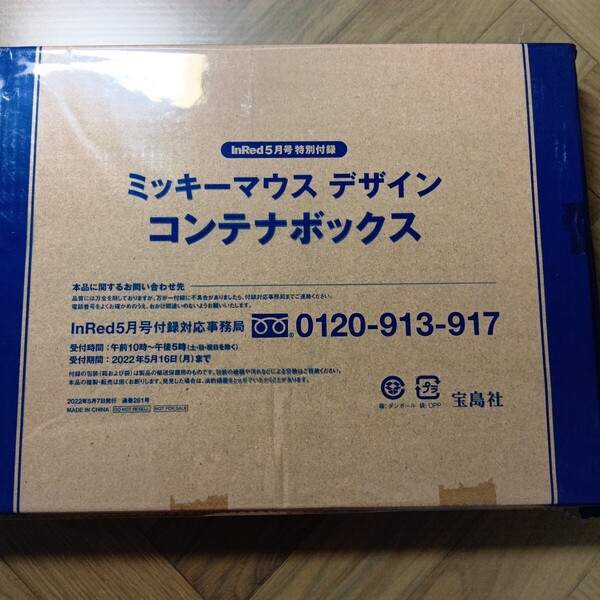 InRed インレッド 2022年 5月号 【付録】 ミッキーマウス デザイン サーフ柄が可愛い!片づくコンテナBOX 未開封